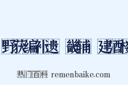野获编补遗·畿辅·建酒楼是什么意思的图片